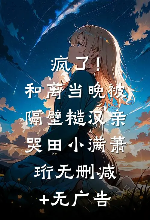 开挂后，我让偏心情人的丈夫彻底破产在线阅读
