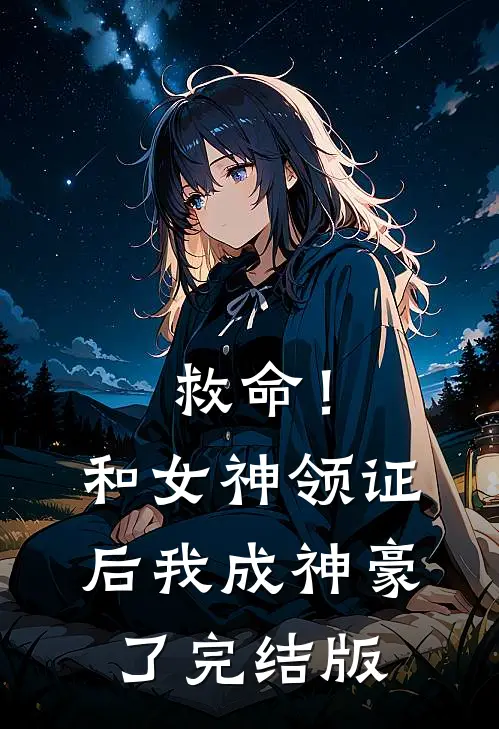救命！和女神领证后我成神豪了完结版