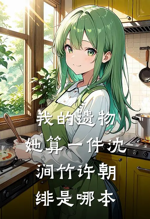 靠自己买房后，妹夫破防了赵越苏涛后续+完结