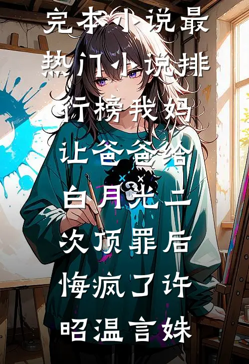 恢复记忆后，我不再爱了小说畅读