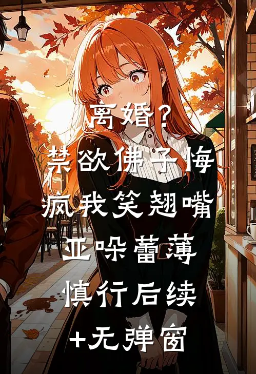 娘子受伤后，我剑仙身份曝光抖音热门