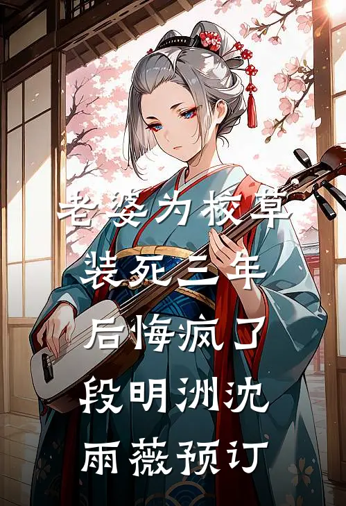 旧约年轮赐春朝好看的小说推荐完结