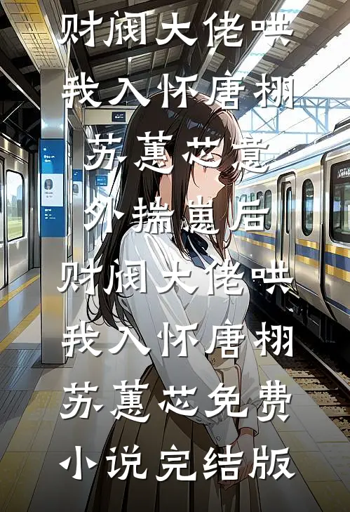 公司新产品发布会上，我把妻子的效果图公之于众爆款热文
