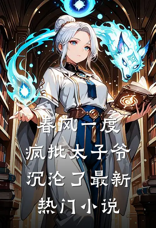 春风一度，疯批太子爷沉沦了最新热门小说