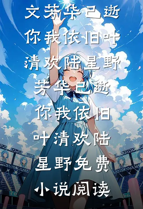 燕子回时月满西楼许宁宁许念安全文+免费