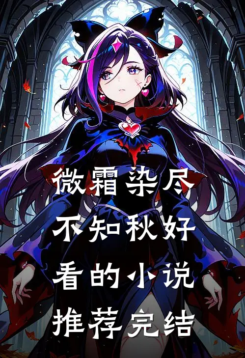 别后桃花依旧开无删版
