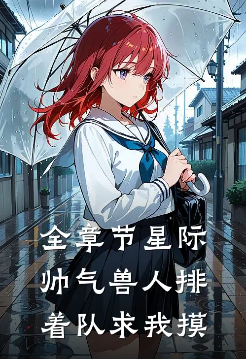 全章节星际：帅气兽人排着队求我摸