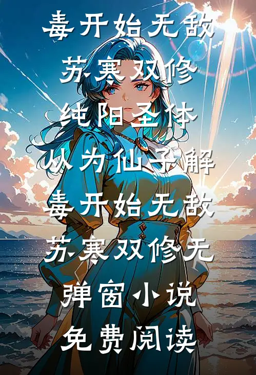 综武：三位夫人，请你们自重啊精修版