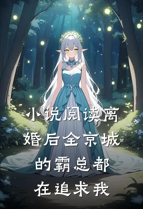 小说阅读离婚后全京城的霸总都在追求我