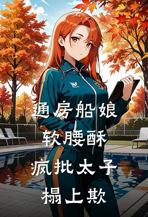 锦书三十载，不抵枕边云完整阅读