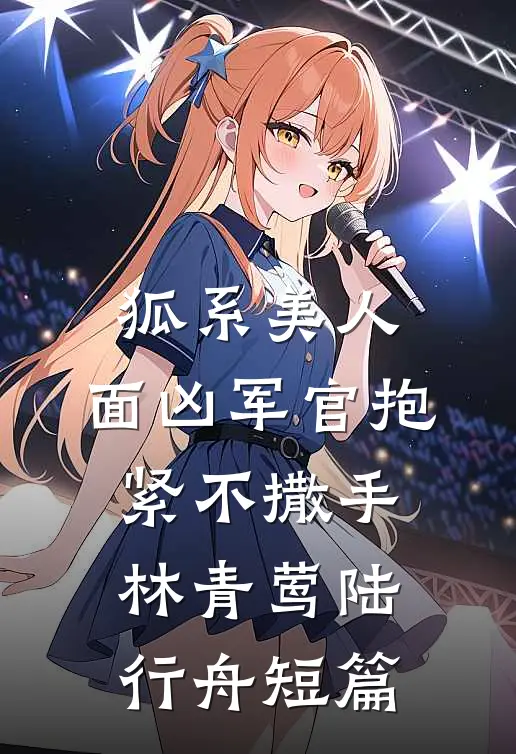 恶毒白月光回国，沈爷他却爱疯了畅销巨著