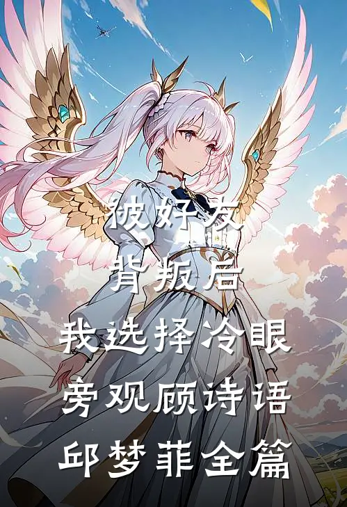 重生古代,醒后成绝美姐妹花主人完整版