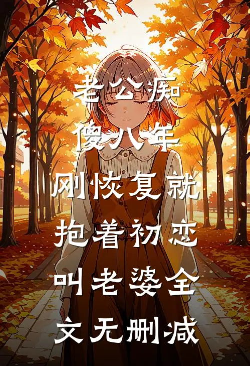 渐行渐远渐南北后续