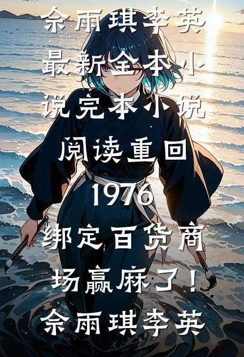 我把自己弄丢后，爸妈才想起爱我完整作品