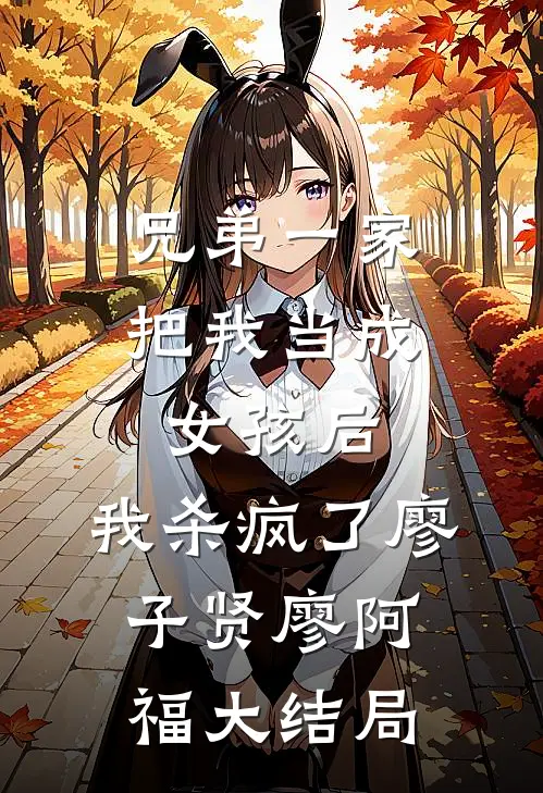 深巷无人问归期厉靳言纪清禾:(番外)+(全文)
