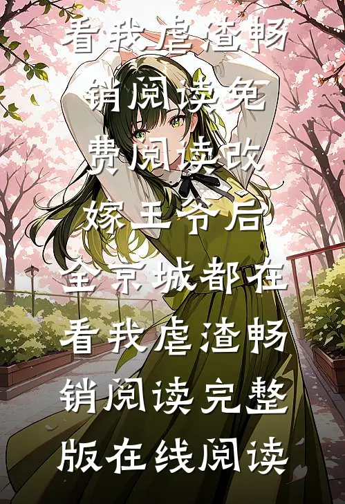 长篇小说郁峥姜舒《改嫁王爷后,全京城都在看我虐渣畅销阅读》免费阅读_(改嫁王爷后,全京城都在看我虐渣畅销阅读)完整版在线阅读