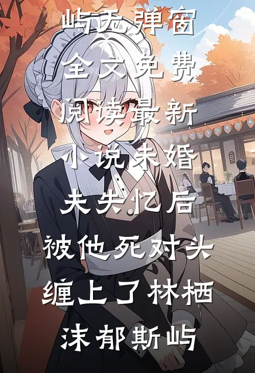 资本老公假死，我挺孕肚随军改嫁高质量好文