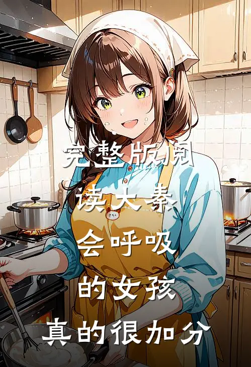 完整版阅读大秦，会呼吸的女孩，真的很加分