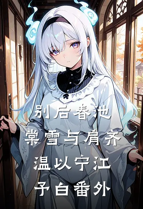 偷换千金的保姆是原配夫人叶嘉陆子烨无删减全文