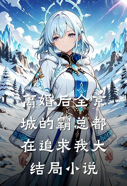 离婚后全京城的霸总都在追求我大结局小说