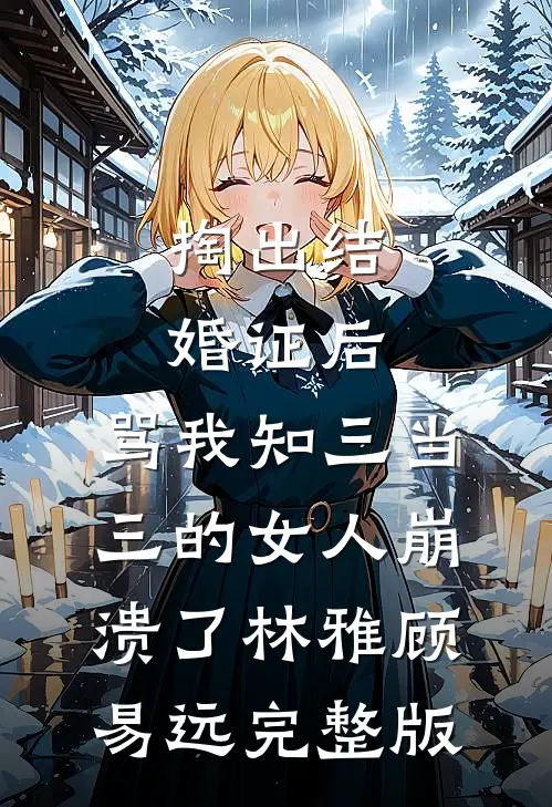 新婚后，我枝繁叶茂多子多福结局