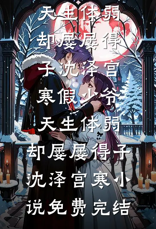 老公出去买个蒜，怎么就不见了无弹窗