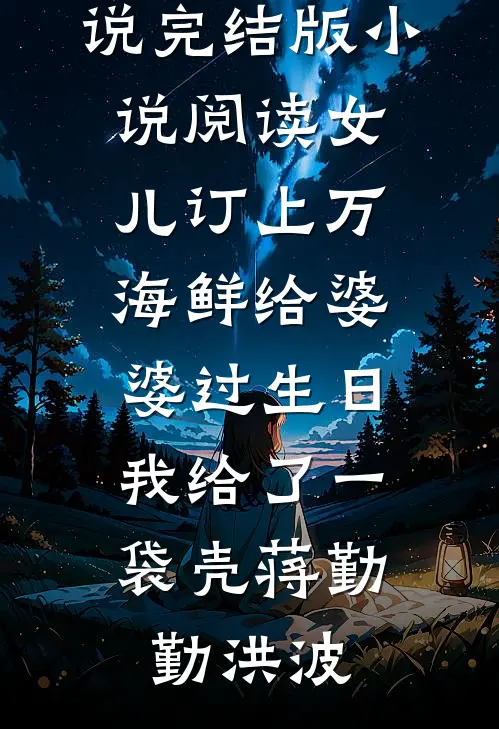 三月春山老小说免费阅读