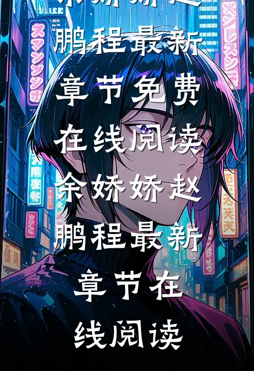 爆款热文《穿书后我成了恶毒后妈全文》余娇娇赵鹏程最新章节免费在线阅读_余娇娇赵鹏程最新章节在线阅读
