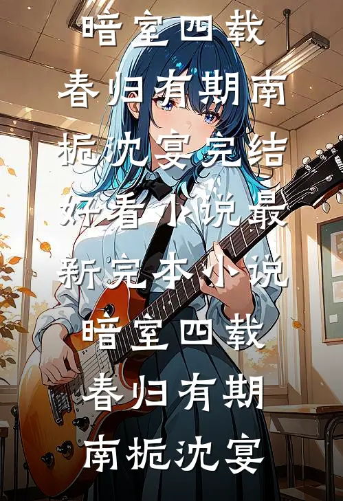 重返八零，这个大学我上定了未删减版