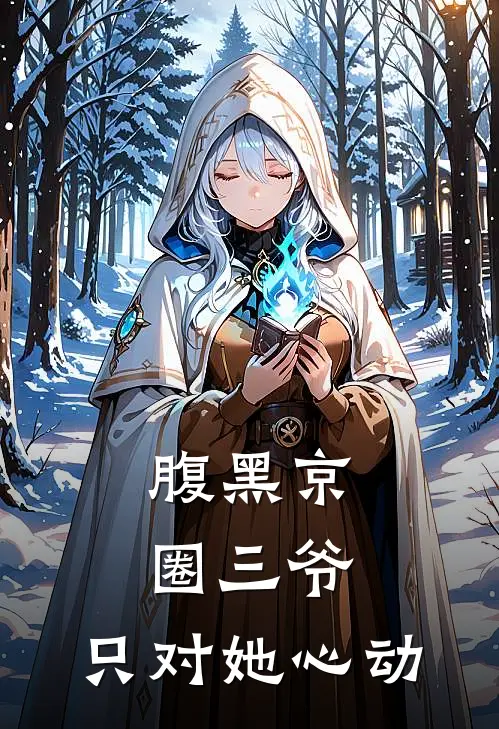 腹黑京圈三爷,只对她心动
