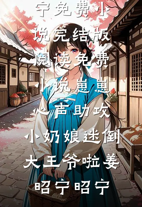 当末世女主带着弹幕穿越成假千金