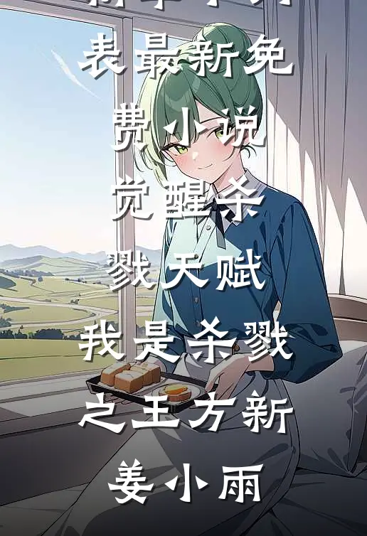 重生到87年，老婆绝美女儿萌全本小说推荐
