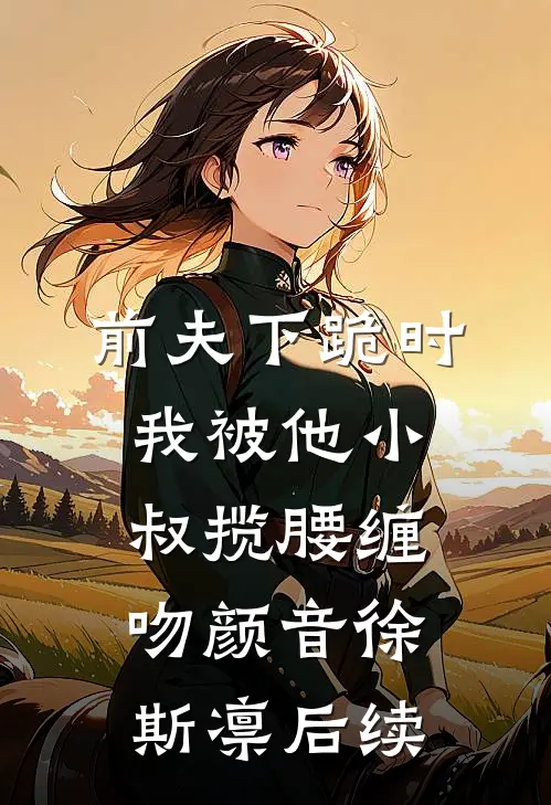 杀猪匠爆改真千金，凭空间下乡带飞全家连载