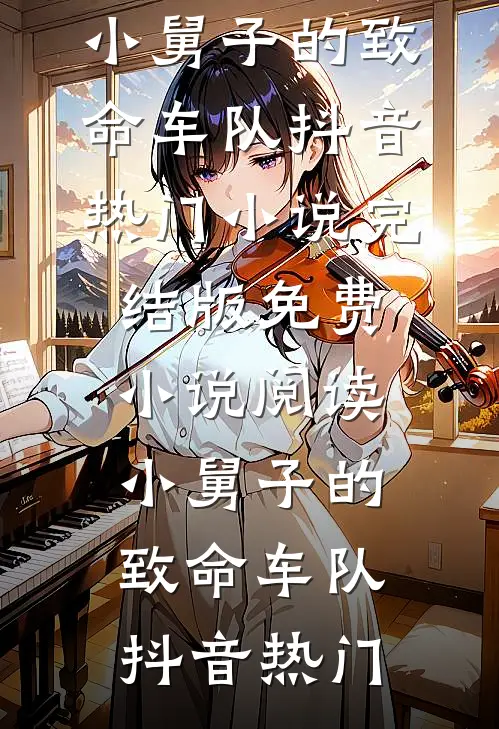 至尊神婿林宇陆小雅:(番外)+(结局)