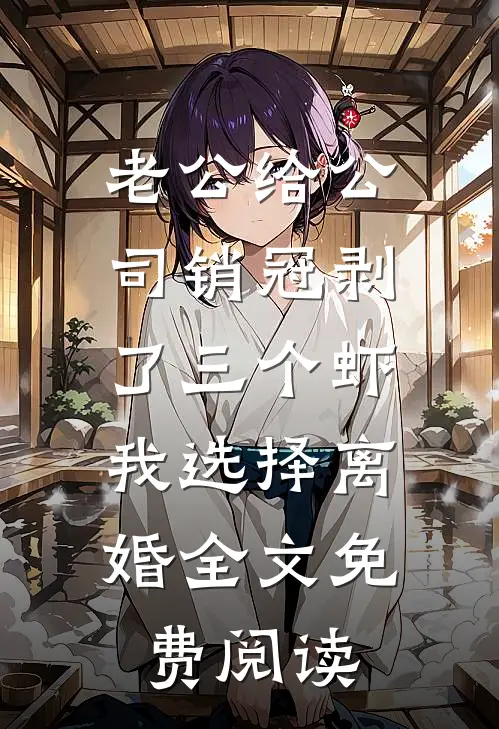 试房丫鬟孕肚一显，满京权贵跪舔章节