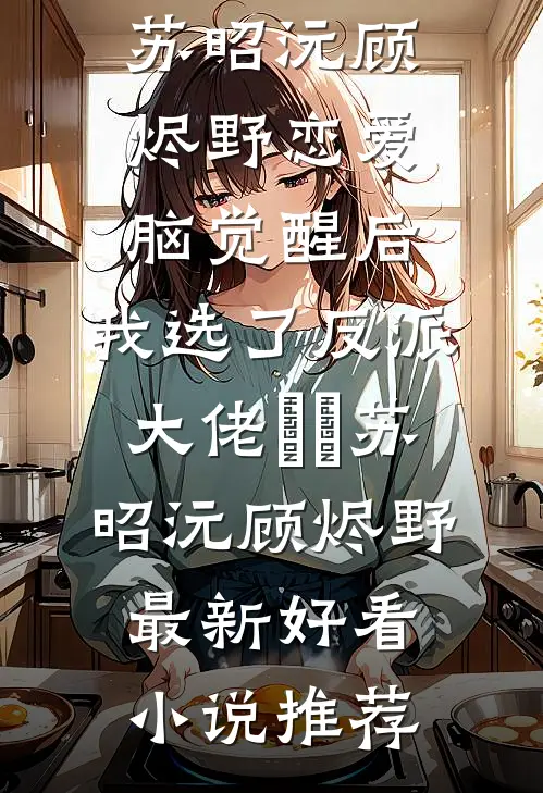 悲欢已逝，爱恨同歌精彩