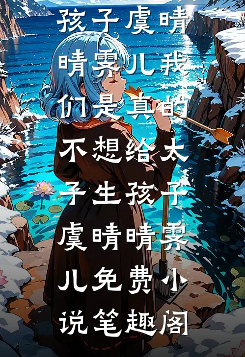 误将金鳞认夏虫好看的小说推荐完结