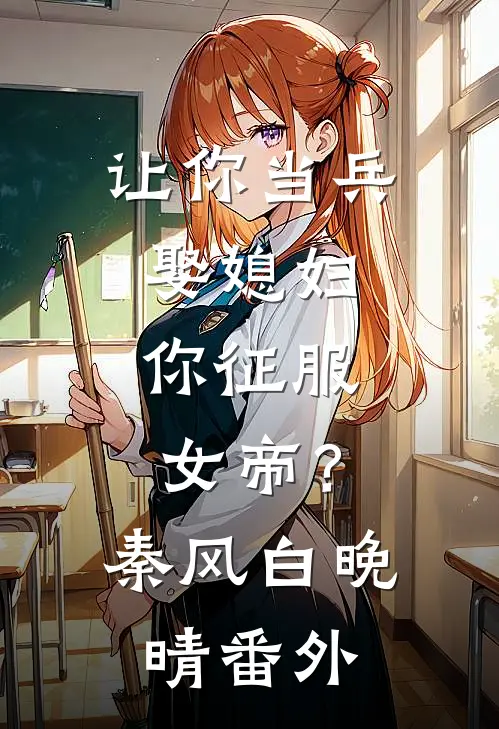 听哥话，妹宝嫁反派天天被喊宝宝的小说