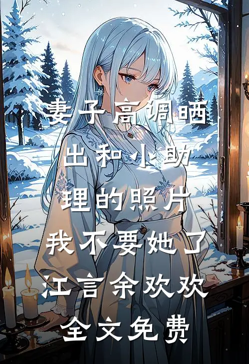 对门住着前男友，我每天都社死无广告