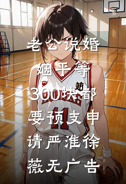 位居省委，开局被妻子举报苏玉黎锦:全章+后续