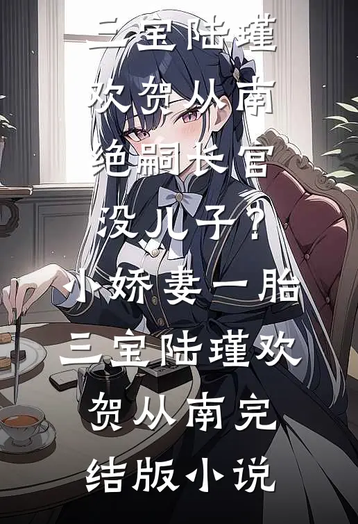 阴狠男主？我要拿捏他前文+番外