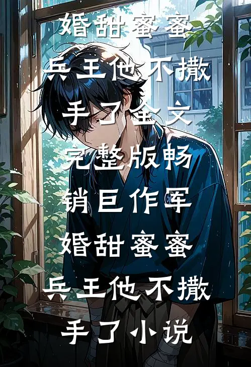 新书热荐免费小说（陆寒洲徐子矜）畅销巨作军婚甜蜜蜜,兵王他不撒手了全文完整版-畅销巨作军婚甜蜜蜜,兵王他不撒手了小说