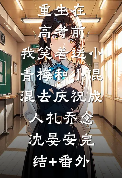 表白校花被拒，阿姨让我别努力了杨阳蓝淋菲全局