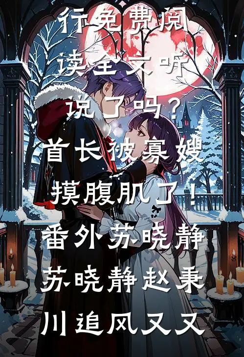 惊！乡下找回来的真千金是个疯子良心推荐