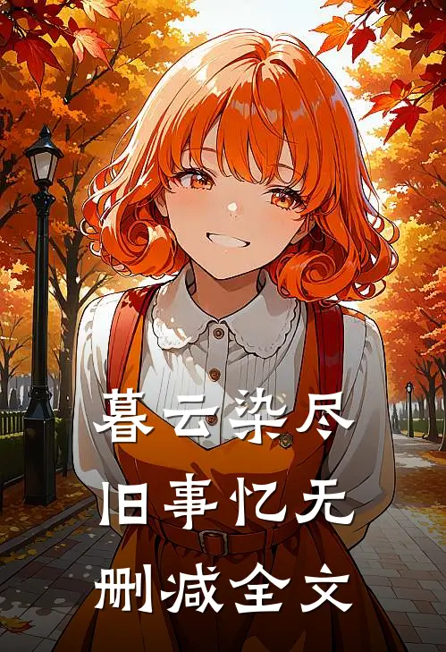 晚安，明天全文无删减
