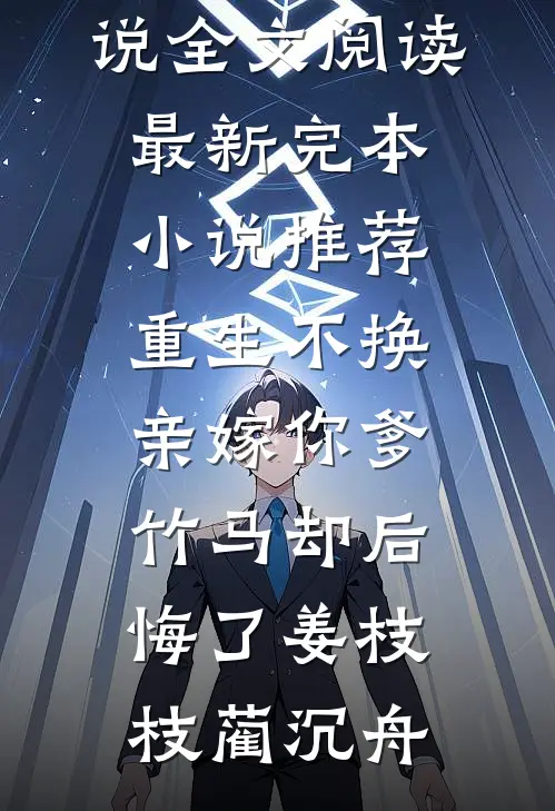 首辅大人宠她入骨，将军悔红了眼笔趣阁