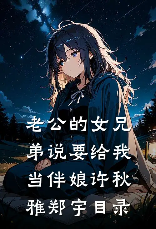 向榆北眠，山海不相逢阅读
