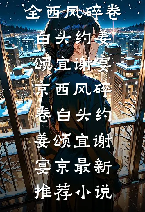 室友在网上冒充我当海王，我去面基开鱼塘人气小说