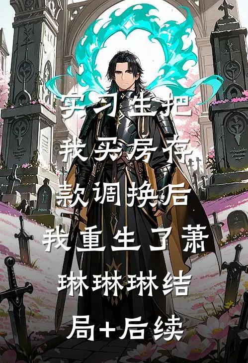 穿越即被弃，空间在手，极品靠边站