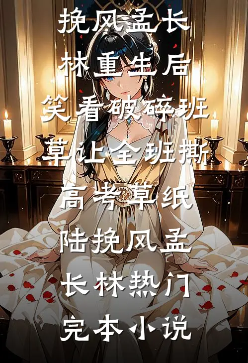 此后风雨不相逢爆款热文